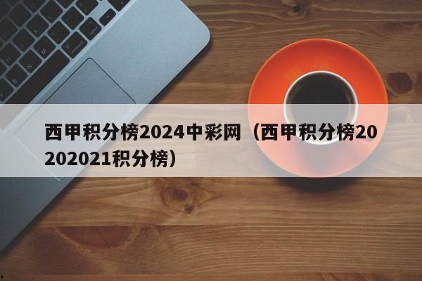 西甲积分榜2024中彩网（西甲积分榜20202021积分榜）