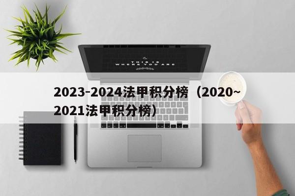 2023-2024法甲积分榜（2020~2021法甲积分榜）