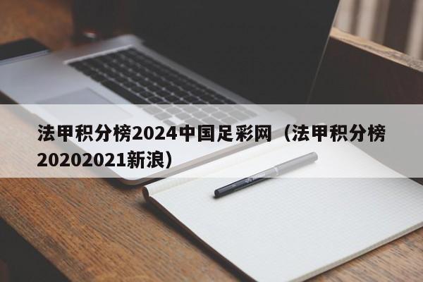法甲积分榜2024中国足彩网（法甲积分榜20202021新浪）