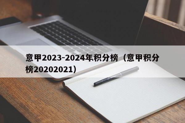 意甲2023-2024年积分榜（意甲积分榜20202021）