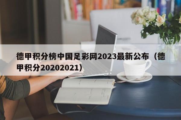 德甲积分榜中国足彩网2023最新公布（德甲积分20202021）