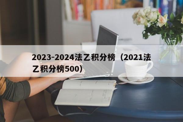 2023-2024法乙积分榜（2021法乙积分榜500）
