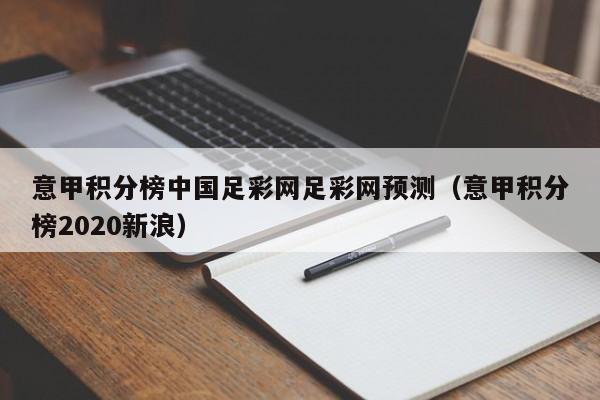 意甲积分榜中国足彩网足彩网预测（意甲积分榜2020新浪）